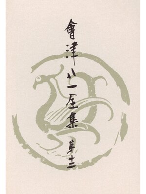 cover image of 會津八一全集　第１２巻--雑纂